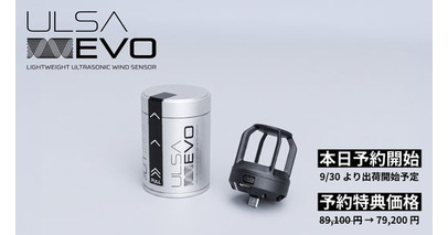 【予約注文開始】世界最軽量45グラム、超音波風速センサー「ULSA EVO」9月30日より順次発送開始予定