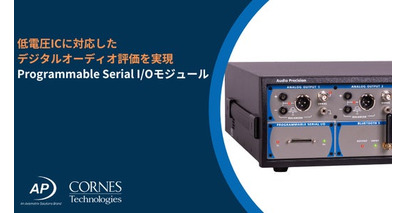 低電圧ロジックレベルに対応し、I²S／TDM評価を実現する、Programmable Serial I/OモジュールをAudio Precision社がリリース