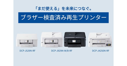 ブラザー、「検査済み再生プリンター」4機種を発売