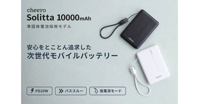 準固体電池を採用したコンパクトで軽量なモバイルバッテリー「cheero Solitta 10000mAh」発売