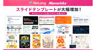 株式会社Mavericksは、動画生成AI「NoLang」のスライドテンプレートを大幅追加。図解型から店舗紹介まで系統別にそろい、デザインの検討工程を省き提案書からSNS投稿用スライドまで作成可能に