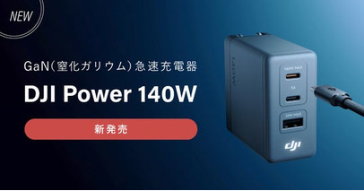 システムファイブ、最大140W対応 GaN急速充電器「DJI Power 140W」を販売開始