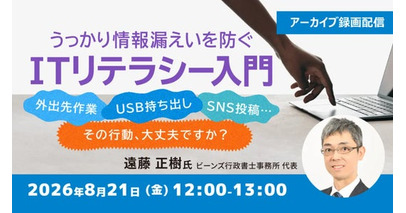 外出先作業・USB持ち出し・SNS投稿…その行動、大丈夫ですか？8/21（金）好評セミナー「うっかり情報漏えいを防ぐ ITリテラシー入門」のアーカイブ映像を無料配信!!