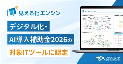 生成AI搭載顧客の声活用プラットフォーム 「見える化エンジン」が、「デジタル化・AI導入補助金2026」の対象ITツールに認定