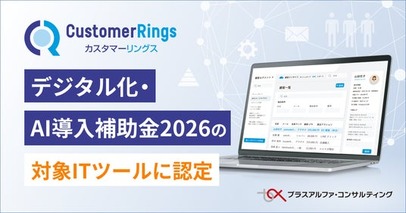 CRM/MAツール 「カスタマーリングス」が、「デジタル化・AI導入補助金2026」の対象ITツールに認定