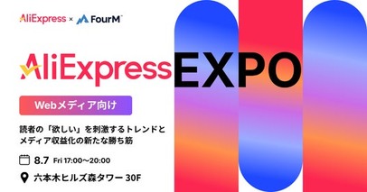 ガジェットメディア・発信者向けの体験型ミートアップ「AliExpress EXPO」を開催