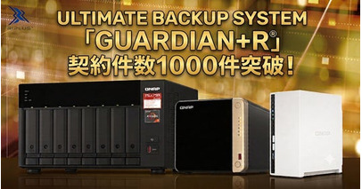 【2026年7月】データ復旧保証&サポート付き高耐久NAS「GUARDIAN+Ｒ」が契約数1,000件突破