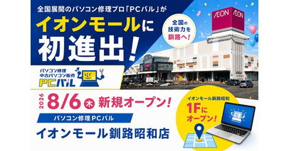 プロが行うパソコン修理「PCバル」　イオンモール釧路昭和店が8月6日新規オープン