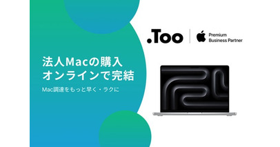 オンラインストア「Netshop.Too」で法人利用のMac購入が可能に。素早く楽に、迷わない購買体験を提供