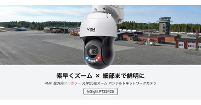 【VIGI初の光学25倍ズーム搭載！】VIGI 4MP屋外用 フルカラーパンチルトネットワークカメラ「InSight PTZ5425」販売開始
