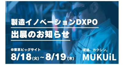 言葉の壁も、技術継承も、これ一つで。 ──AIスマートグラス・動画マニュアル自動生成「MANAVO」など現場DX4製品を「製造イノベーションDXPO」に出展【8/18(火)～19(水)】