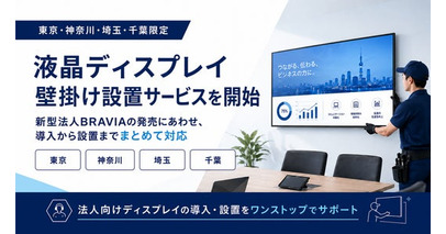 【一都三県限定】液晶ディスプレイ壁掛け設置サービスを開始