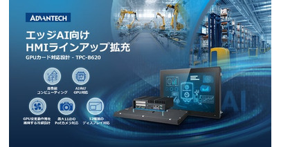 アドバンテック、次世代エッジAIの展開を加速するGPU対応モジュール式HMIラインアップを拡充
