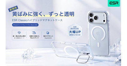 iPhoneを“長く美しく使う”に対応。ESR、黄ばみにくいMagSafe対応クリアケースを発売