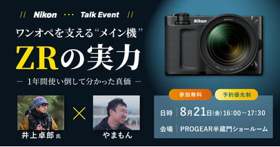 システムファイブ、トークイベント「Nikon ワンオペを支える“メイン機”ZRの実力 -1年間使い倒して分かった真価- 井上卓郎 × やまもん」を東京・半蔵門で8/21開催