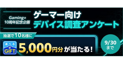 Gaming+（ゲーミングプラス）10周年記念企画｜ゲーマー向けデバイス調査アンケート2026を開催