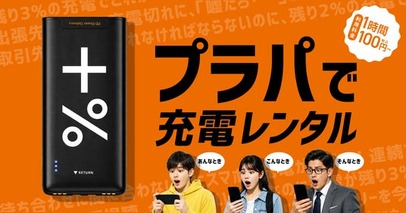 太宰府観光の玄関口に「充電の安心」をモバイルバッテリーシェア「プラパ」、西鉄太宰府駅・五条駅に新規設置