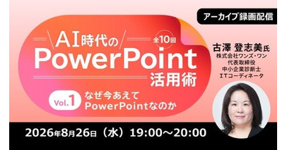 生成AI時代のパワポ活用術・スライド資料づくりを体系的に学ぶ！ 8/26（水） 好評セミナー「AI時代のPowerPoint活用術 Vol.1」のアーカイブ映像を無料配信!!