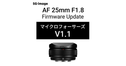 「SG-image AF 25mm F1.8 マイクロフォーサーズ」最新ファームウェア公開