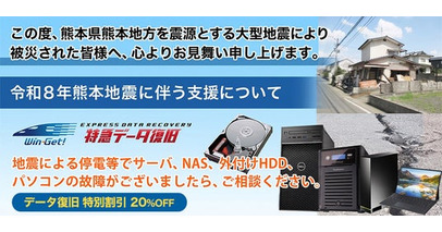 【令和8年熊本地震 災害救助支援】データ復旧費用20％OFFの緊急対応。災害に強いクラウド・NASを活用したBCP対策の導入を支援