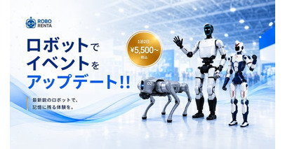 最新鋭ヒューマノイドロボットを【1泊から】株式会社FINEXTが最新ロボットレンタルサービス「ROBO RENTA」の取り扱いを開始