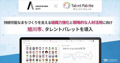 持続可能なまちづくりを支える組織力強化と戦略的な人材活用に向け、旭川市がタレントマネジメントシステム 「タレントパレット」 を導入