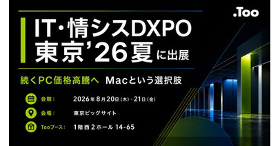 続くPC価格高騰へ Macという選択肢。「IT・情シスDXPO 東京’26夏」に2026年8月20日（木）- 21日（金）出展