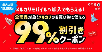 メルカリ、「メルカリモバイル」をはじめて契約すると「メルカリ」で使える99%割引クーポン（最大上限10,000円）がもらえるキャンペーンを開始