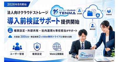 【2026年8月】法人向けクラウドストレージTENMA「導入前検証サポート」提供開始