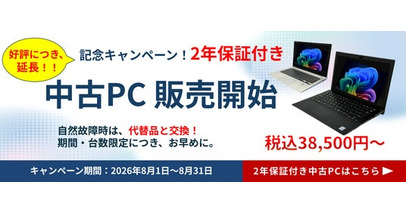 法人様向けPCレンタルサービス「レンタルPCネット」、ご好評につき中古PC2年保証キャンペーンを延長！さらに「Wa-gooクラウド」セットレンタルキャンペーンを実施