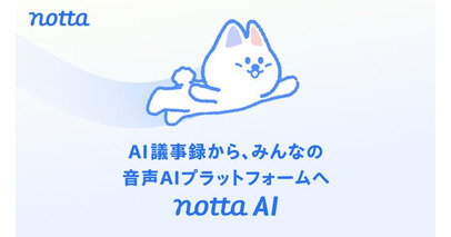 法人5,000社以上が使うNotta、「AI議事録」から「音声AIプラットフォーム」へ事業カテゴリーを再定義