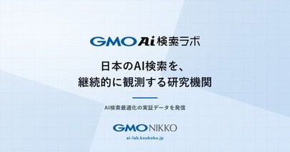 GMO NIKKO、AI検索の引用・言及実態を横断観測する「GMO AI検索ラボ」、メディア公開を開始