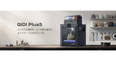 QIDI、大型3Dプリンター「Plus5」を発表--より大きく、よりスマートに、より手頃な価格を実現