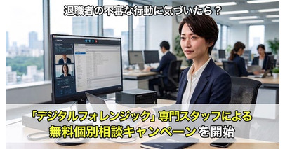 【2026年8月】退職者の不審な行動に気づいたら？「デジタルフォレンジック」専門スタッフによる無料個別相談キャンペーンを開始