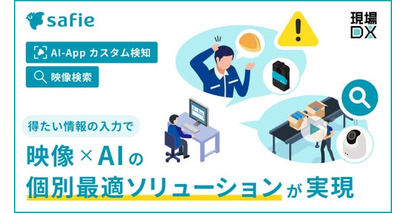 セーフィー、状況をリアルタイムに判断する現場AXソリューションの提供を開始