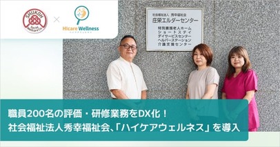 職員200名の評価・研修業務をDX化！社会福祉法人秀幸福祉会が、統合型ケアマネジメントシステム「ハイケアウェルネス」を導入