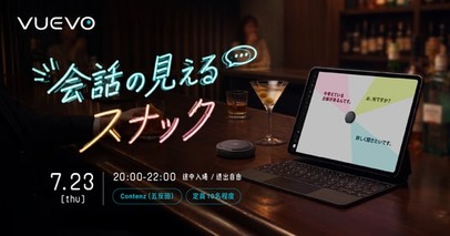 ピクシーダストテクノロジーズの「VUEVO」、DE&Iスナック企画「会話の見えるスナック」第2回を開催。中途難聴の来店者「数十年ぶりにスナックに戻れた」
