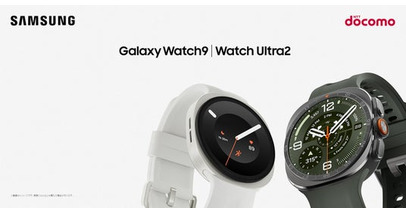 ＜ドコモ＞「Samsung Galaxy Watch9」「Samsung Galaxy Watch Ultra2」（LTE）本日発売