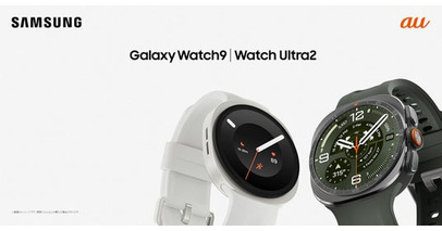 ＜au＞「Samsung Galaxy Watch9」（LTE/Bluetooth）「Samsung Galaxy Watch Ultra2」（LTE）本日発売