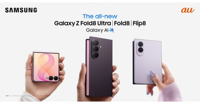 ＜au＞折りたたみスマホならSamsung Galaxy「Samsung Galaxy Z Fold8 Ultra | Fold8 | Flip8」本日発売