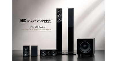 【新製品】ホームシアターをもっと身近に！性能・デザイン・価格のバランスを追求した新スピーカーシステム「HF-SP250シリーズ」を発売
