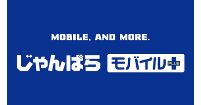 モバイル＆サポート特化の新コンセプト店舗「じゃんぱらモバイルプラス」誕生！