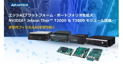 アドバンテック、次世代フィジカルAI向けエッジAIプラットフォーム製品群を拡充