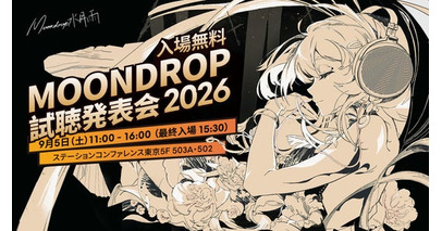 「水月雨（MOONDROP）試聴発表会 2026」は9月5日（土）開催決定