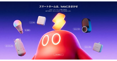 【SwitchBot】スマートホームの操作・設定・困りごとをアプリ上でサポートする「AIアシスタント kata」を提供開始