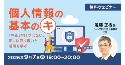 【個人情報】「守る」だけではない、正しい取り扱いと活用を学ぶ　9/7（月）無料セミナー「個人情報の基本のキ」を開催