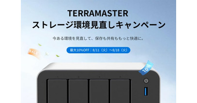 TERRAMASTER、「ストレージ環境見直しキャンペーン」を8月11日より開催-NAS・外付けストレージケースなど9製品が10％OFF
