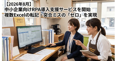 【2026年8月】中小企業向けRPA導入支援サービスを開始　複数Excelの転記・突合ミスの「ゼロ」を実現