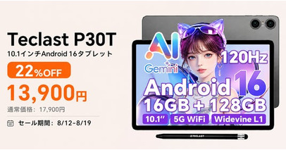 【13900円ゲット】Teclast新発売タブレット『P30T』を期間限定の低価格でお得に購入可能！ 6000mAh、120Hz 画面、AIアプリ対応、Netflix対応！
