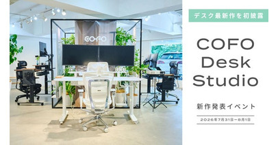 【イベントレポート】COFOデスク最新作を初披露！開発者直々のプレゼンテーションや、先行体験会を実施